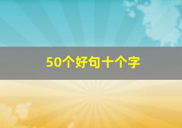 50个好句十个字