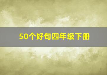 50个好句四年级下册