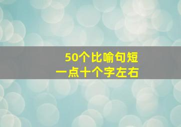 50个比喻句短一点十个字左右