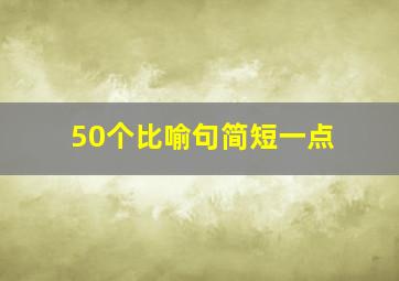 50个比喻句简短一点