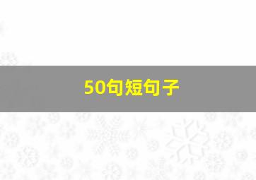 50句短句子