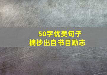 50字优美句子摘抄出自书目励志