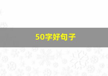 50字好句子