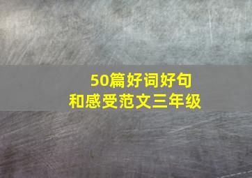 50篇好词好句和感受范文三年级