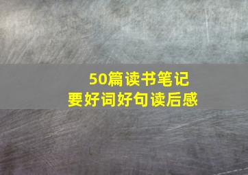 50篇读书笔记要好词好句读后感