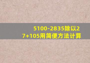 5100-2835除以27+105用简便方法计算