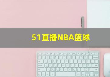 51直播NBA篮球