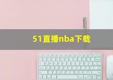 51直播nba下载