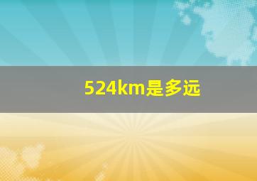 524km是多远