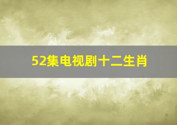 52集电视剧十二生肖