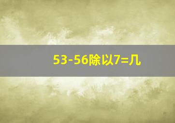 53-56除以7=几