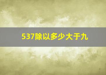 537除以多少大于九