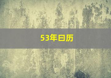 53年曰历