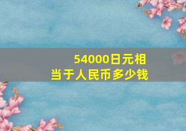 54000日元相当于人民币多少钱