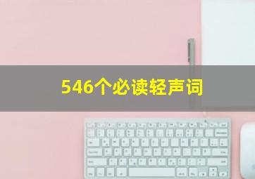 546个必读轻声词