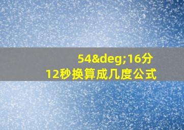 54°16分12秒换算成几度公式