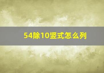 54除10竖式怎么列