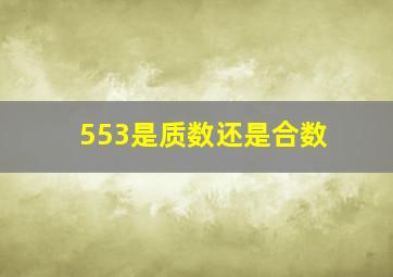 553是质数还是合数