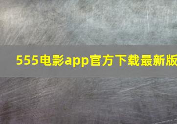 555电影app官方下载最新版