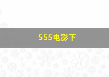 555电影下