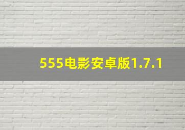 555电影安卓版1.7.1