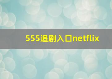 555追剧入口netflix