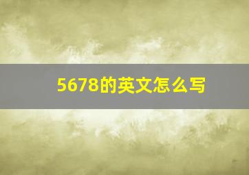 5678的英文怎么写