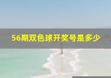 56期双色球开奖号是多少