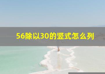 56除以30的竖式怎么列