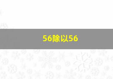 56除以56