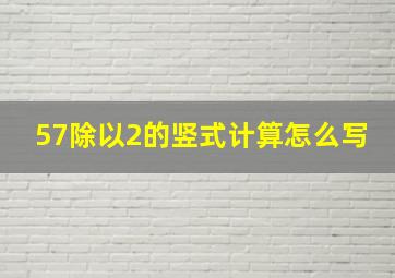 57除以2的竖式计算怎么写