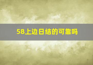 58上边日结的可靠吗