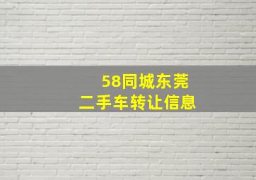 58同城东莞二手车转让信息