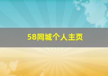 58同城个人主页