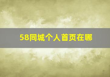 58同城个人首页在哪