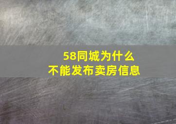 58同城为什么不能发布卖房信息