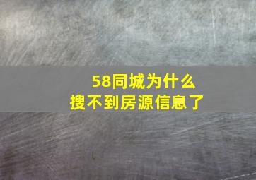 58同城为什么搜不到房源信息了