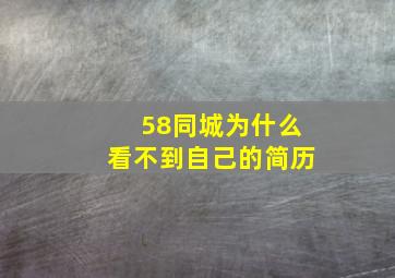 58同城为什么看不到自己的简历