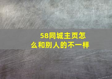 58同城主页怎么和别人的不一样