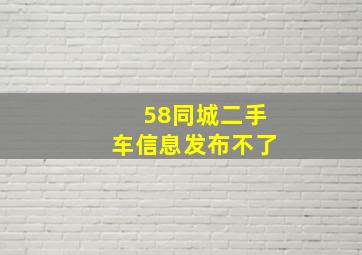 58同城二手车信息发布不了