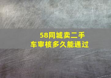 58同城卖二手车审核多久能通过