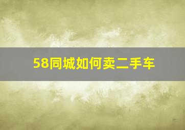 58同城如何卖二手车