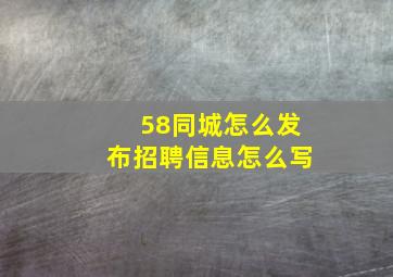 58同城怎么发布招聘信息怎么写