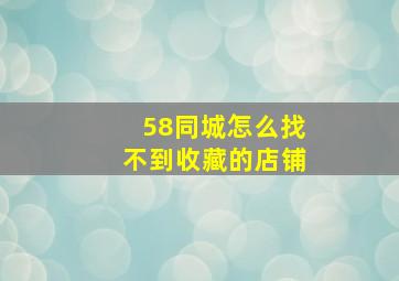 58同城怎么找不到收藏的店铺