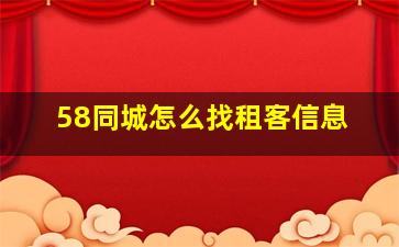 58同城怎么找租客信息