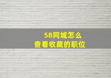 58同城怎么查看收藏的职位