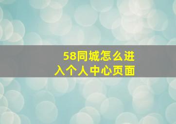 58同城怎么进入个人中心页面