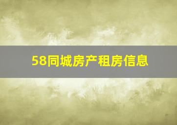 58同城房产租房信息