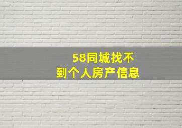 58同城找不到个人房产信息