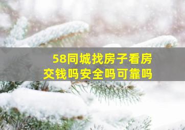 58同城找房子看房交钱吗安全吗可靠吗